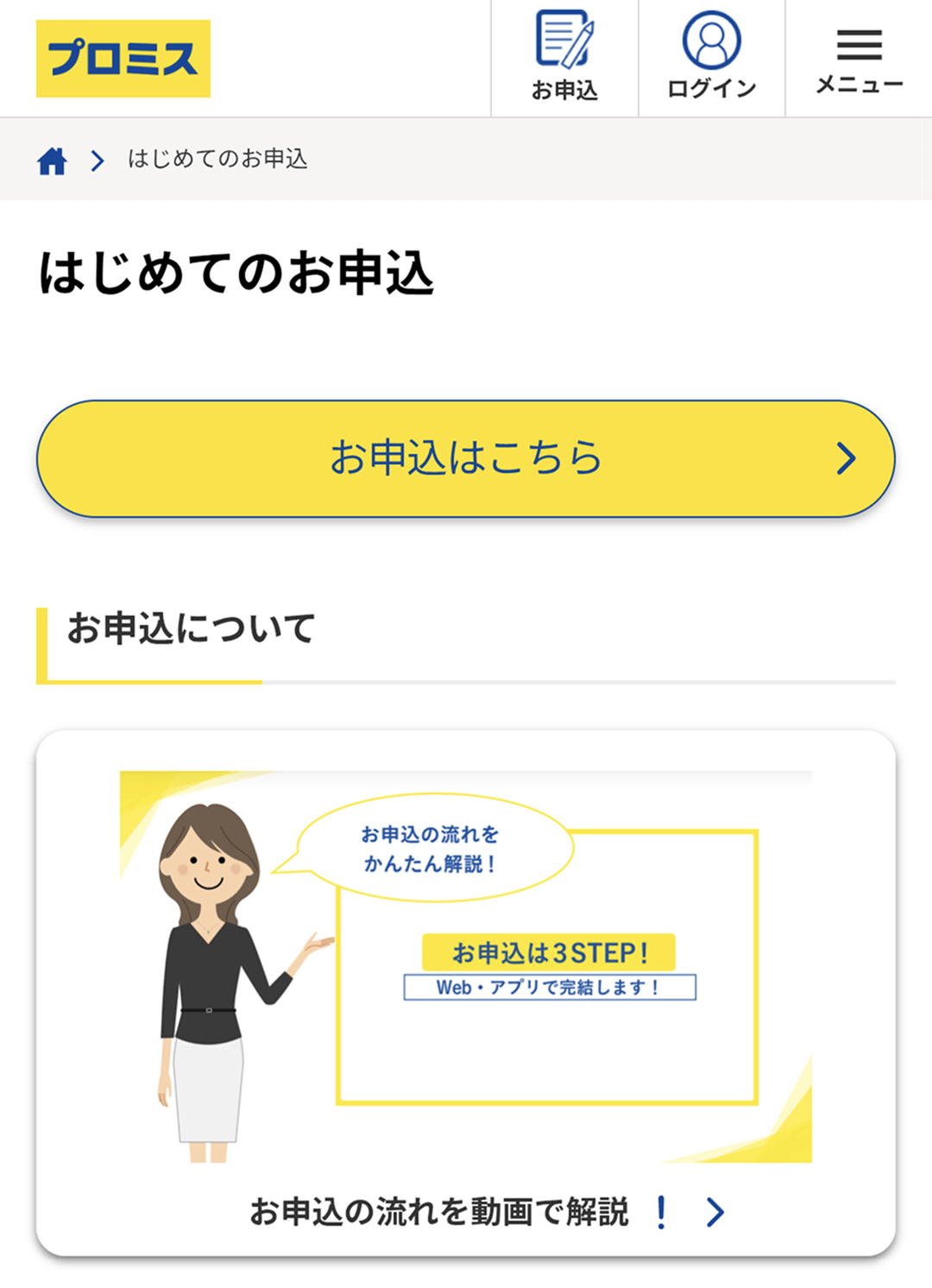 プロミスの申し込み方法画面