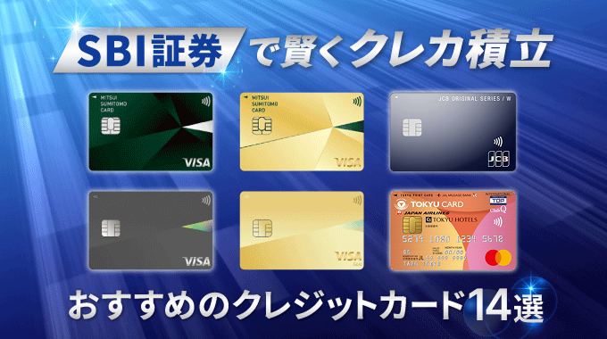 SBI証券でクレカ積立ができるおすすめのクレジットカード14選
