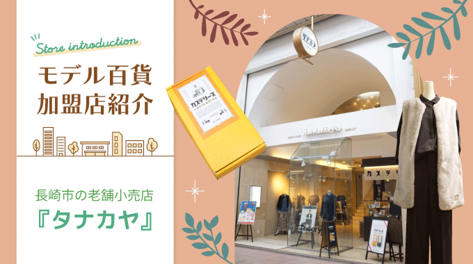 長崎市の老舗小売店『タナカヤ』