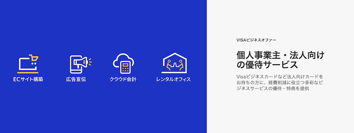 Visaビジネスオファーのバナー