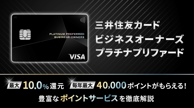 三井住友カード ビジネスオーナーズ プラチナプリファードの解説記事