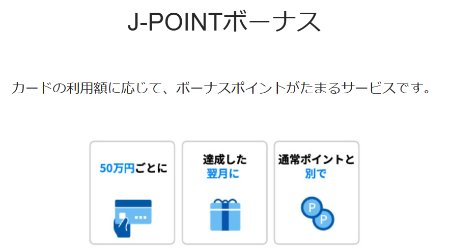 J-POINTボーナス