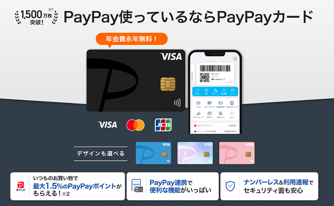 PayPay使っているならPayPayカード