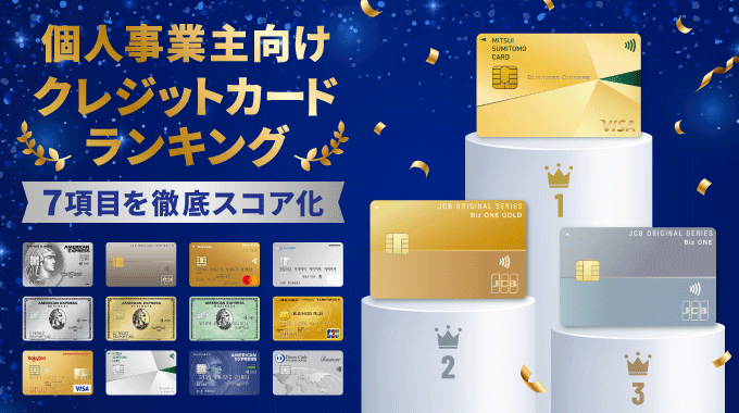 個人事業主向けおすすめクレジットカードランキングのバナー