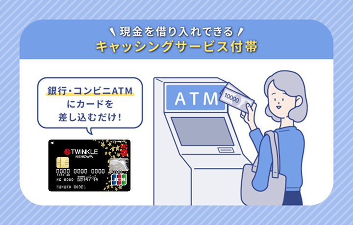 トゥインクルカードのキャッシングサービス