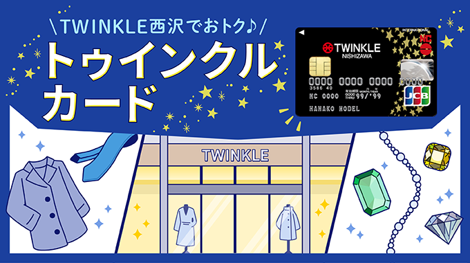 トゥインクルカード紹介記事のアイキャッチ