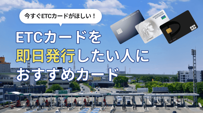 ETCカード 即日発行アイキャッチ画像