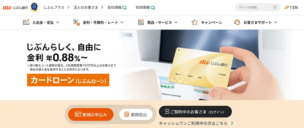 auじぶん銀行カードローン公式サイトの画像