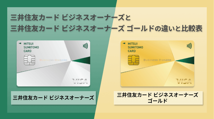 三井住友カードビジネスオーナーズとゴールドの比較