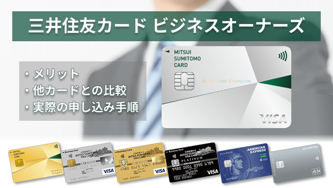 三井住友カードビジネスオーナーズの特徴と他社カードの比較