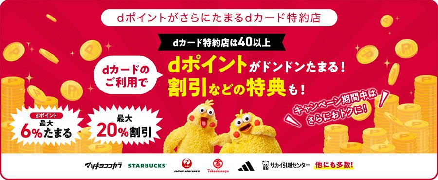 dカード特約店のバナー