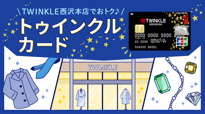 トゥインクルカードの特徴とメリット