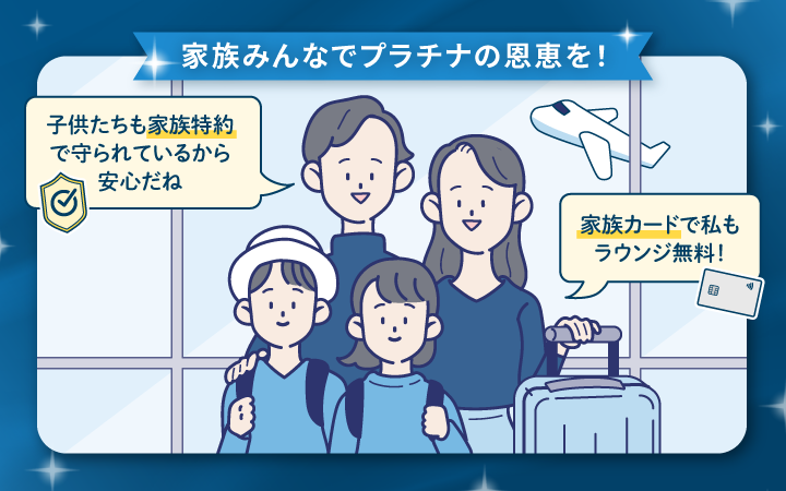 TRUST CLUB プラチナマスターカードの家族特典