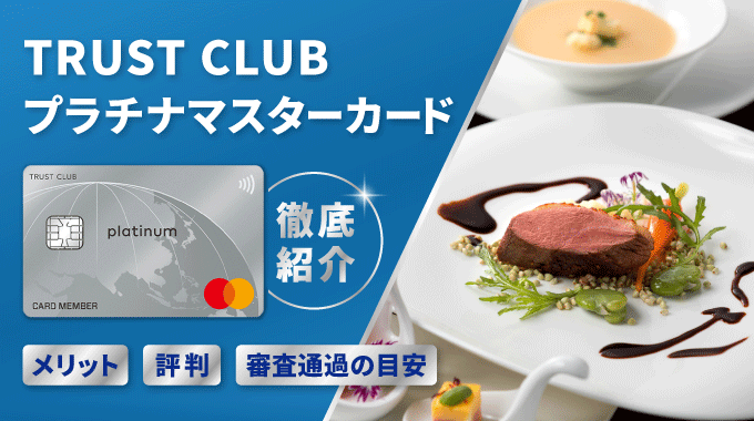 TRUST CLUBプラチナマスターカードの紹介記事アイキャッチ