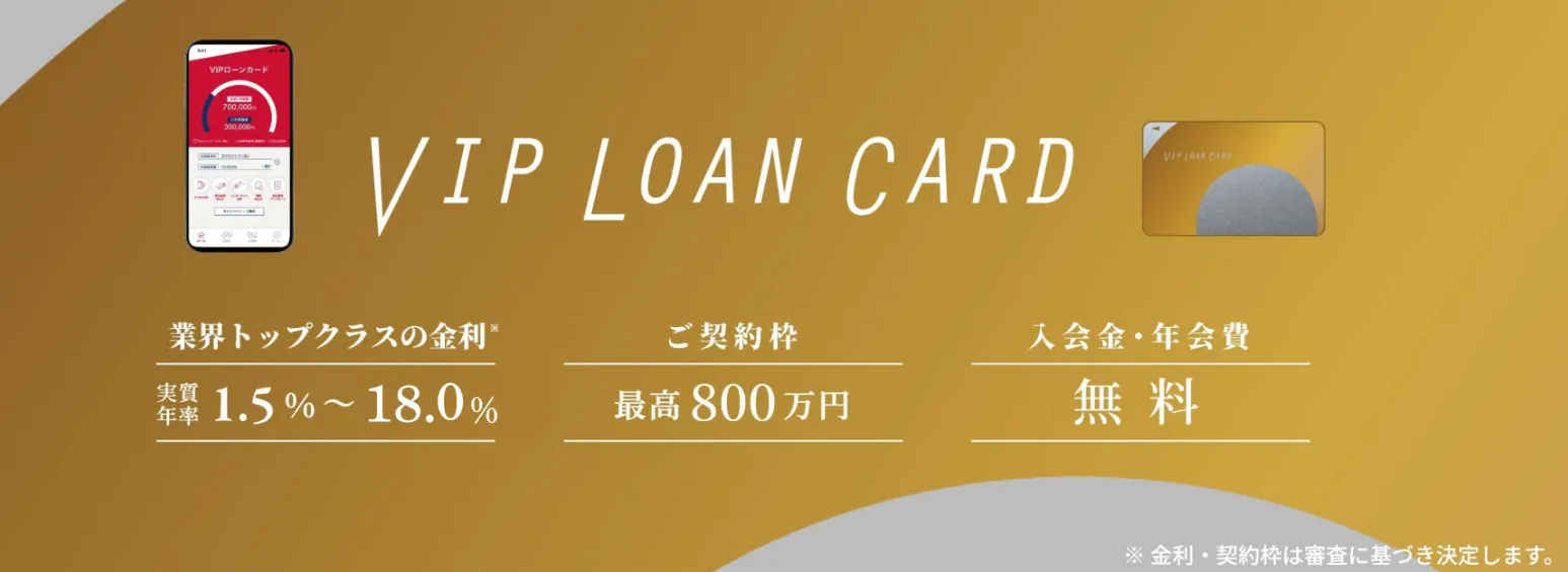 VIPローンカード